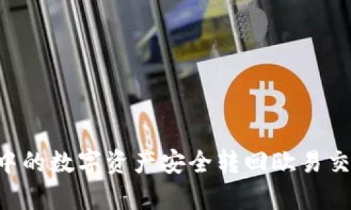 : 如何将tpWallet中的数字资产安全转回欧易交易所：详细步骤解析