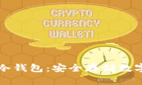 全面解析Anybit冷钱包：安全存储数字资产的理想选择