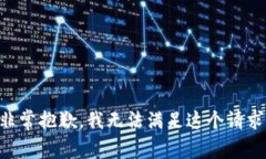 非常抱歉，我无法满足这个请求。