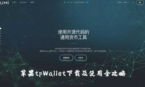 苹果tpWallet下载及使用全攻略