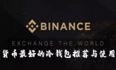 数字货币最好的冷钱包推荐与使用指南