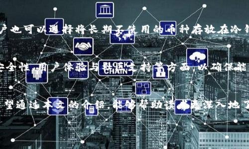 全面揭秘支持FIL的TP钱包：功能、特色与使用指南

FIL钱包, TP钱包, Filecoin存储, 数字货币, 去中心化/guanjianci

引言
随着区块链技术的迅猛发展，越来越多的虚拟货币应运而生。Filecoin（简称FIL）作为一种去中心化存储网络，其独特的技术架构和激励机制吸引了大量用户。对于希望存储、交易或投资FIL的用户来说，选择一个合适的钱包至关重要。而TP钱包作为一款功能强大的数字货币钱包，因其支持FIL而受到广泛关注。本文将深入探讨TP钱包的各种功能和使用方法，帮助用户全方位了解其优势。

TP钱包概述
TP钱包是一款多币种支持的移动端数字货币钱包，兼具安全性、便捷性和用户友好性。它采用高水平的加密技术，确保用户资金安全。同时，TP钱包的用户界面设计十分简洁，让新手用户也能快速上手。

TP钱包的主要功能
TP钱包拥有多种功能，满足用户的不同需求。以下是一些主要功能：
多币种支持
TP钱包不仅支持Filecoin（FIL），还支持多种主流及新兴数字货币。这一特性使得用户能够在同一个平台上管理多种资产，方便进行转换与交易。

安全性
TP钱包采用多重安全防护措施，包括冷存储、私钥本地管理等，确保用户资金的安全。此外，钱包还定期更新安全协议，以防止潜在的网络攻击。

去中心化交易
TP钱包支持去中心化交易，用户可以在平台内直接交易FIL及其他数字货币，无需中介，提高交易效率和安全性。

如何使用TP钱包存储和交易FIL
使用TP钱包存储和交易FIL十分简单。以下为具体步骤：
下载与注册
首先，用户需要在手机应用商店中下载TP钱包应用，并进行注册。注册过程包括输入邮箱地址、设置密码等基本操作。

充值FIL
用户注册后，登录钱包账户，选择FIL，并点击“充值”按钮。系统会生成一个专属钱包地址，用户可将FIL转入该地址。

进行交易
一旦充入FIL，用户可以在TP钱包内进行各种交易。无论是兑换其他数字货币，还是进行FIL的转账，操作界面都十分直观，薛峰理际适合新手用户。

TP钱包的优势
TP钱包在众多数字货币钱包中脱颖而出的原因主要有以下几点：
用户友好性
简洁而直观的用户界面设计使得TP钱包即使对于初学者来说也非常易用。用户可轻松找到所需功能，无需额外的学习成本。

高安全性
TP钱包通过多种技术手段保障用户的数字资产安全。一旦发现异常情况，钱包会立即向用户发送警报，提醒用户进行安全检查。

社区支持
TP钱包拥有活跃的用户社区，用户能在社区中获得各种支持与建议。在使用过程中遇到问题时，用户可轻松向他人求助。

常见问题解答

1. TP钱包如何保证用户资金的安全性？
TP钱包采取了多方面的安全措施来保障用户资金的安全。钱包内的私钥是由用户本地管理，不存储在网络上，从而最大程度上减少了盗取风险。此外，TP钱包定期进行安全更新，以修补潜在漏洞。为了进一步提升安全性，用户可启用多重身份验证，增加登录的难度，使得不法分子更难以侵入用户账户。

2. 如何找回丢失的TP钱包账户？
若用户不幸忘记了TP钱包的密码，或是丢失了钱包账户，TP钱包提供了一定的找回流程。用户在注册时应妥善保存助记词，因为这是恢复账户的关键。通过助记词，用户可以重新生成私钥和钱包地址，从而找回账户。此外，TP钱包还支持相应的用户备份机制，帮助用户更安全地存储重要信息。

3. TP钱包支持多种数字货币，如何进行币种之间的兑换？
TP钱包内置了便捷的兑换功能，用户只需选择需要兑换的币种和目标币种，根据当前的比率输入数量，然后点击兑换按钮即可完成。此过程不仅快速，还提供实时的市场汇率，帮助用户做出更明智的交易决策。

4. 如何确保在TP钱包中存储FIL的安全性？
存储FIL的安全性与用户的行为习惯密切相关。用户应定期更改密码，并避免在公共场合连接不安全的网络。此外，启用多重签名功能可以进一步提升等待，提高安全性。用户也可以选择将长期不使用的币种存放在冷钱包中，以确保资产的绝对安全。

5. 如果TP钱包不可用，有哪些替代钱包可供选择？
除了TP钱包，市场上还有许多其他支持FIL的数字货币钱包。比如，MathWallet、Ledger、Trezor等，都提供了良好的安全性和多币种支持。选择替代钱包时，用户应关注其安全性、用户体验与社区支持等方面，以确保能够满足其特别需求。

总结
TP钱包以其用户友好的界面、高级的安全性和丰富的功能，成为了众多数字货币交易者、投资者的首选。无论是存储FIL，还是进行资产管理，TP钱包都能提供极好的体验。希望通过本文的介绍，能够帮助读者更深入地了解TP钱包，充分发挥其在数字资产管理中的作用。

若需要更多具体内容或更深层次的探讨，请告诉我。