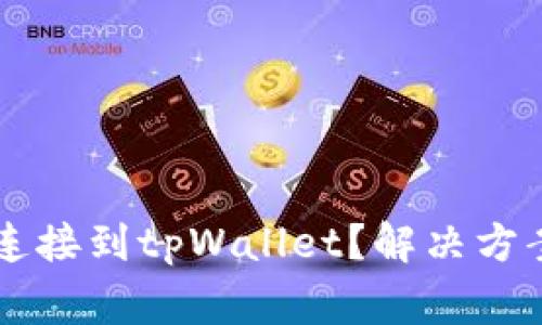 为什么博饼无法连接到tpWallet？解决方案与常见问题解析