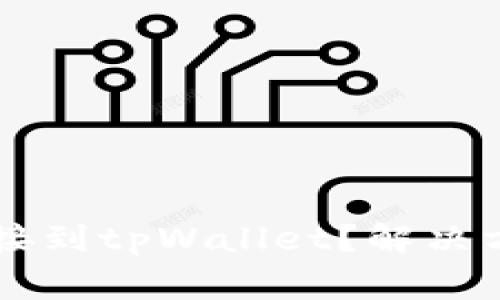为什么博饼无法连接到tpWallet？解决方案与常见问题解析