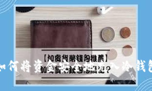 如何将资金安全地充入冷钱包