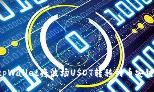 如何使用tpWallet将波场USDT转移到币安链：完整指南