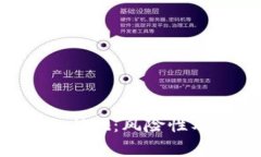  深度解析tpWallet：风险性及安全解决方案