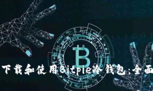 如何下载和使用Bitpie冷钱包：全面指南