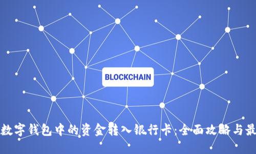 如何将数字钱包中的资金转入银行卡：全面攻略与最佳实践