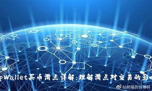 tpWallet买币滑点详解：理解滑点对交易的影响