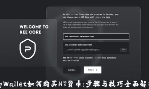 
tpWallet如何购买HT货币：步骤与技巧全面解析