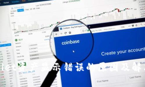 tpWallet资产显示错误的原因及解决方案