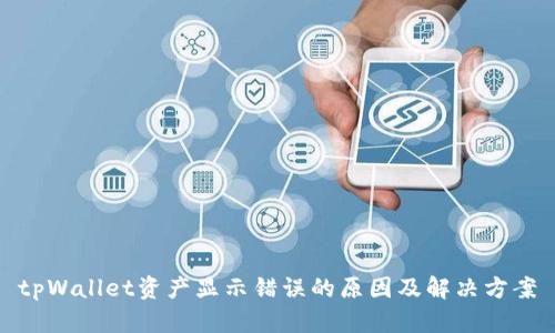 tpWallet资产显示错误的原因及解决方案