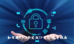 如何将BTCs绑定到TP钱包：完整指南