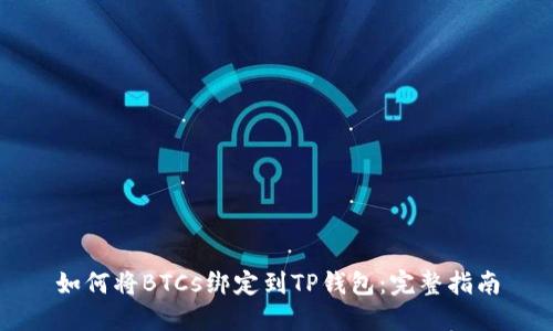 如何将BTCs绑定到TP钱包：完整指南