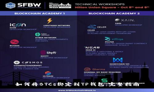 如何将BTCs绑定到TP钱包：完整指南