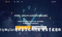解决tpWallet转账备注乱码问题，轻松掌握转账信息