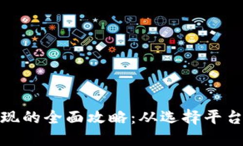 数字钱包提现的全面攻略：从选择平台到步骤详解