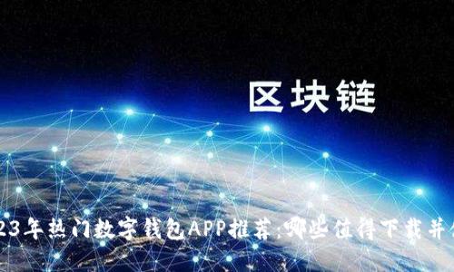 2023年热门数字钱包APP推荐：哪些值得下载并使用