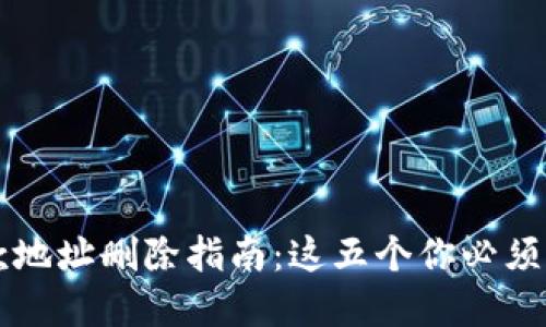 tpWallet收款地址删除指南：这五个你必须知道的关键点