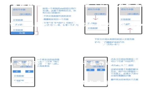 tpWallet的HT是什么链？全面解析和深度分析
tpWallet, HT链, 区块链技术, 数字货币/guanjianci

tpWallet简介
tpWallet是一款专注于数字资产管理和交易的多链钱包。它不仅支持主流的以太坊链（ERC-20）和比特币链（BTC），还涵盖了许多其他重要的公链和侧链，使用户能够便捷地管理众多数字货币和代币。tpWallet凭借其友好的用户界面和强大的安全功能，吸引了大量用户进行数字资产的管理和投资。

HT链的基本概念
HT链是指Huobi Token（HT）所基于的区块链。Huobi是全球知名的数字货币交易所，而HT是其平台原生代币。HT链不仅用于平台内的交易费用支付，还可以作为用户参与各种投资和回报活动的工具。HT链结合了传统区块链的去中心化特性，同时为数字货币交易所的用户提供了更为丰富的功能。

tpWallet与HT链的关系
tpWallet作为一种多链钱包，具备了对HT链的支持。这意味着用户可以在tpWallet中不仅管理和存储HT代币，还能通过这个钱包访问HT链上的应用和服务。tpWallet为用户提供了一个集中化的界面，用户能够便捷地进行HT的交易、转账与兑换，从而提升了用户在数字货币资产管理中的体验。

HT链的技术架构
HT链的架构包含了多个重要的组成部分，包括共识机制、智能合约、交易处理系统等。与以太坊相似，HT链也支持智能合约的创建和执行。通过其独特的共识机制，HT链能够在高并发情况下保持交易的高效率和低延迟。此外，HT链还具备强大的安全性，能够防止欺诈和施工攻击。

如何在tpWallet中使用HT链
使用tpWallet中的HT链相对简单。用户只需下载tpWallet并创建一个账户，经过身份验证后，便可以开始管理他们的HT代币。这包括发送和接收HT，参与HT链上的DApp应用，以及使用HT进行交易等。tpWallet提供了详细的操作指南，帮助用户轻松上手。

HT链的优势及前景
HT链不仅具有交易高效、手续费低等优势，还通过Huobi交易所的生态系统，形成了一种自我循环的经济模式。这种模式不仅吸引用户参与交易，还鼓励用户持有和使用HT代币。随着区块链技术的不断发展，HT链预计会在更大范围内应用于金融服务、供应链管理等多个领域。

tpWallet与其他钱包的对比
在众多数字资产钱包中，tpWallet以其多链支持和用户友好的界面而独树一帜。与一些专注于单一公链的钱包相比，tpWallet使用户能够更加方便地管理不同的数字资产。此外，tpWallet的安全性和用户隐私保护也得到了用户的高度认可，成为用户选择数字钱包的重要原因。

总结及未来发展
tpWallet作为一款优秀的多链钱包，支持HT链的功能为用户提供了更多的便利。随着数字货币市场的不断成熟和区块链技术的发展，tpWallet和HT链都有着广阔的前景。未来，我们有理由相信，这两者将在推动数字资产的普及和应用方面发挥更大的作用。

可能相关的问题及详细解答

问题1：HT链的潜在应用场景是什么？
ht程链的潜在应用场景包括但不限于金融服务、去中心化交易所（DEX）、数字身份认证、NFT（非同质化代币）市场等。在金融服务领域，HT链可以用于资产的最优配置与交易成本的降低。而去中心化交易所的崛起则更加突出了HT链在交易效率和透明度上的价值。数字身份认证不仅可以增强用户的安全性，同时还能降低身份信息泄露的风险。此外，随着NFT市场的火热，HT链的发展将可能为艺术、音乐甚至游戏等领域带来新的商业机会。

问题2：使用tpWallet和HT链的安全性如何？
tpWallet致力于提供强大的安全性措施，包括多重签名、私钥本地存储等，确保用户的数字资产安全。HT链本身也采取了多项安全协议，防止常见的区块链攻击，如51%攻击和双重支付。用户在使用tpWallet和HT链时，需要合理使用密码和双重验证等措施，进一步增强账户的安全性。此外，定期备份和更新钱包软件也是保障安全的有效措施。

问题3：tpWallet如何帮助用户管理不同的数字资产？
tpWallet通过提供的用户界面使用户能够轻松管理不同的数字资产。用户只需在钱包中添加相应的数字资产即可，而tpWallet会自动更新余额和交易记录。用户还可以根据需要将某些资产设为“关注”，迅速查看价格变动。此外，tpWallet还提供资产兑换功能，用户可以在不同货币之间进行快速操作，提高了资产管理的灵活性和效率。

问题4：如何选择合适的数字资产钱包？
选择合适的数字资产钱包需要考虑多个因素，包括安全性、用户体验、支持的资产种类和社区支持等。安全性是评估钱包的重要指标，确保钱包提供私钥保护和多重签名等功能非常重要。用户体验方面，选择界面友好且易于操作的钱包可以减少学习成本。同时，钱包支持的数字资产种类也应该符合用户的投资需求，社区支持则能帮助用户在遇到问题时获得及时的技术支持和解决方案。

问题5：未来区块链和数字货币的趋势是什么？
未来区块链和数字货币的趋势将主要体现在技术创新和应用深入两个方面。技术创新方面，Layer2解决方案、跨链技术以及零知识证明等新兴技术将会进一步提升区块链的可扩展性和隐私性。在应用深入方面，区块链技术将渗透到金融、医疗、物流等多个行业，新型的数字货币也将不断涌现，为传统金融体制带来变革。总体而言，区块链和数字货币有望在未来实现更大范围的应用和社会认同。