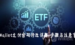 tpWallet支付密码修改详解：步骤与注意事项