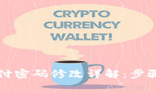 tpWallet支付密码修改详解：步骤与注意事项