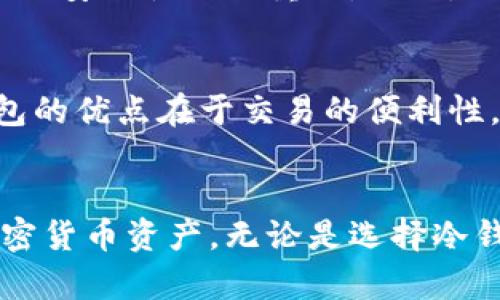   冷钱包在加密货币安全中的重要性与应用 / 
 guanjianci 冷钱包, 加密货币, 数字资产安全, 区块链技术 /guanjianci 

冷钱包是什么？
冷钱包，是一种用于存储加密货币（如比特币、以太坊等）的离线设备，它通常不与互联网连接。相比于热钱包（在线钱包），冷钱包提供了更高的安全性，适合长期存储数字资产。冷钱包的类型主要包括硬件钱包、纸钱包等，这些钱包能够有效防止黑客攻击和网络钓鱼等风险。

冷钱包的工作原理
冷钱包的工作原理是将用户的私钥（即访问其加密货币的密钥）存储在一个不连接互联网的环境中，从而减少被攻击的风险。硬件钱包使用USB或蓝牙连接设备，与一台兼容设备进行交易。用户可以在保持私钥离线的同时进行签名，确保自己的交易安全。
纸钱包则是将私钥和公钥生成后打印在纸上，这种方式完全不依赖电子设备，避免了电子攻击的风险。不过，纸钱包需要妥善保管，防止物理损坏或遗失。

冷钱包的优势
使用冷钱包存储加密货币的优势主要有：
ul
    listrong安全性高：/strong由于冷钱包不连接互联网，黑客无法远程获取用户的私钥，降低了被盗风险。/li
    listrong长期存储：/strong冷钱包非常适合长期存储数字资产，可以在用户需要时随时取出。/li
    listrong便于管理：/strong许多硬件钱包支持多种加密货币，用户可以在同一设备上管理多种资产。/li
/ul

冷钱包的种类
冷钱包主要分为以下几种：
ul
    listrong硬件钱包：/strong如Ledger、Trezor等品牌，具有良好的安全性和便捷的操作界面，适合多数用户使用。/li
    listrong纸钱包：/strong用户可以使用专门网站生成私钥和公钥，然后打印出来，这种方式更加经济，但需要妥善保管。/li
    listrong离线软件钱包：/strong一些软件可以在不联网的情况下使用，这种钱包需要用户手动生成私钥。/li
/ul

如何选择冷钱包？
选择冷钱包时，用户需要考虑以下几个因素：
ul
    listrong安全性：/strong选择知名品牌和有口碑的冷钱包产品，避免选择不明来源的设备。/li
    listrong支持的币种：/strong确认所选冷钱包支持的加密货币币种，以满足自己的需求。/li
    listrong用户体验：/strong界面友好、操作简便易上手，适合技术水平不高的用户。/li
/ul

冷钱包的使用流程
使用冷钱包的基本流程如下：
ol
    listrong购买冷钱包： /strong去官方网站或可信赖的商家购买硬件钱包，确认包装完整无损，避免二手产品带来的风险。/li
    listrong设置钱包： /strong按照说明书配置设备，生成助记词并抄写下来，妥善保管。/li
    listrong转账加密货币：/strong用热钱包或交易所将加密货币转入冷钱包地址。/li
    listrong定期更新：/strong保持冷钱包的固件更新，确保安全性。/li
/ol

常见问题解答

1. 冷钱包安全吗？
冷钱包被认为是存储加密货币最安全的方法之一，这主要是因为它的数据和私钥是离线的。即使黑客想要攻击，也无法通过互联网进入冷钱包。冷钱包的安全性来源于多个层次，包括设备本身的安全性、生成密钥的方式以及用户对助记词的管理。尽管如此，冷钱包并非完全无懈可击。用户的操作失误、物理损坏或者助记词的遗失都可能导致资产的丢失。

2. 冷钱包适合什么样的用户？
冷钱包特别适合那些持有大量数字资产，且计划长期持有的人士。此类用户往往不需要频繁交易，因此冷钱包为他们提供的高安全性是非常重要的。与此同时，技术水平不高的用户也可以使用硬件钱包，因为它们往往有友好的用户界面进而减少了使用难度。此外，初学者也可以考虑使用硬件钱包进行实践和学习，提升自身对数字资产管理的理解。

3. 使用冷钱包需要注意哪些事项？
使用冷钱包时有几个重要注意事项。首先，确保选择知名品牌的产品，避免购买来路不明的设备。其次，妥善保存助记词和私钥，推荐写下并放在安全的地方，不要以电子形式保存。此外，定期检查冷钱包的固件更新，维护设备的最新安全性也是极为重要的。最后，避免在公共环境下操作冷钱包，以防信息泄漏。

4. 如果我遗失了冷钱包该怎么办？
如果遗失冷钱包，但可以提供助记词，用户仍然可以在新设备上恢复自己的资产。大多数硬件钱包允许用户通过助记词或私钥重新获取访问权。因此，保管好助记词的安全性至关重要。然而，如果助记词也遗失，获取密钥的途径就基本丧失了，资产将无法找回。因此，用户需要提高警惕，妥善管理助记词和其他重要信息。

5. 冷钱包与热钱包的区别是什么？
冷钱包和热钱包之间的主要区别在于安全性和方便性。冷钱包在安全性上具有压倒性优势，因为它离线存储私钥，而热钱包则是常连网，容易受到攻击。不过，热钱包的优点在于交易的便利性，用户可以随时随地使用手机或电脑进行交易。通常建议用户将大部分资产存储于冷钱包，而将小部分资产存于热钱包以便日常使用。

总结
冷钱包的出现有效提高了数字资产的存储安全性，是资产管理中不可或缺的一部分。通过了解冷钱包的工作原理、优势和使用流程，用户可以更好地保护自己的加密货币资产。无论是选择冷钱包类型、管理助记词，还是进行日常交易，这些知识将有助于用户获得更安全、稳定的加密货币投资体验。