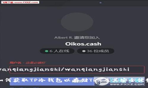 wanqiangjianshi/wanqiangjianshi

如何获取TP冷钱包以存储TRX及其安全优势