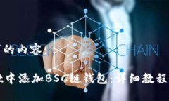 下面是您所请求的内容：如何在tpWallet中添加BS