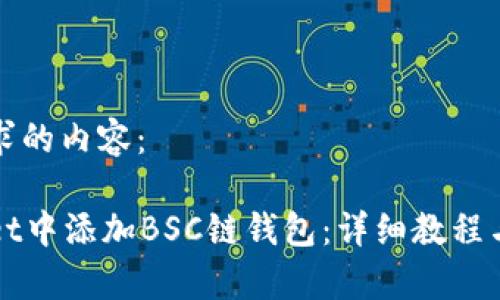 下面是您所请求的内容：

如何在tpWallet中添加BSC链钱包：详细教程与常见问题解答