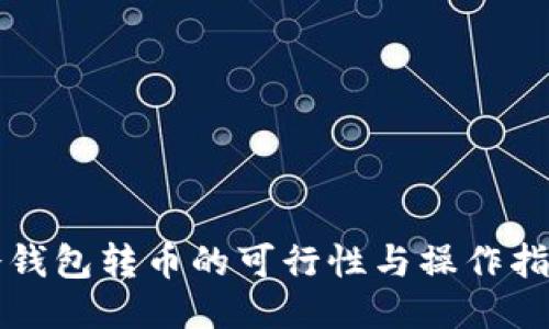 冷钱包转币的可行性与操作指南