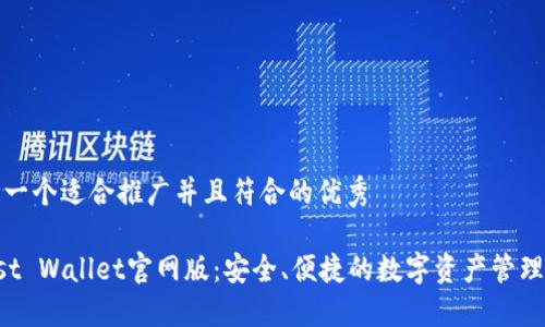 思考一个适合推广并且符合的优秀

Trust Wallet官网版：安全、便捷的数字资产管理工具