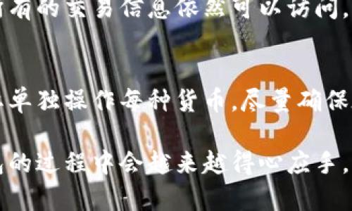 最佳解决方案！tpWallet卸载后如何恢复您的数字资产

tpWallet, 数字资产, 恢复钱包, 卸载后/guanjianci

在如今的数字时代，数字资产的存储和管理越来越依赖于各种数字钱包应用。tpWallet作为一种流行的数字资产管理工具，为用户提供了安全便捷的存储解决方案。然而，许多用户在使用过程中可能会遇到一些问题，比如误卸载钱包应用，导致担心自己的资产是否会丢失。那么，tpWallet卸载后如何恢复您的数字资产呢？本文将围绕这一主题展开详细介绍。

tpWallet概述
tpWallet是一种支持多种数字资产的轻钱包，用户可以方便地存储、转账和管理自己的加密货币。该钱包因其强大的安全性和用户友好的界面而受到不少用户的喜爱。但在某些情况下，用户可能会出于各种原因卸载该应用，导致对资产恢复存在困惑。

tpWallet的工作原理
tpWallet的核心功能是通过私钥和助记词来管理加密资产。用户在创建钱包时，系统会生成一对与之对应的私钥和公钥，同时提供给用户一组助记词，用于恢复钱包。助记词通常由12到24个单词组成，保证了用户在丢失设备或应用时，依然可以通过这些信息找回资产。

卸载tpWallet后的第一步：确认资产是否仍安全
当用户卸载tpWallet时，资产本身并不会立即消失。相反，连接到区块链的所有交易记录依然存在于区块链上。重要的是，用户需要确认自己的助记词和私钥是否安全。如果您没有备份这些信息，那可能会面临潜在的资产丢失风险。

如何恢复tpWallet中的资产
若您已经卸载了tpWallet并希望恢复资产，您可以按照以下步骤进行操作：
1. 重新下载tpWallet应用：在您的设备应用商店中搜索“tpWallet”，重新下载并安装。
2. 打开应用并选择“恢复钱包”选项：启动应用后，选择恢复钱包而不是创建新钱包。
3. 输入您的助记词：根据提示输入您原先的助记词，这将帮助钱包重新生成您的私钥和公钥。
4. 完成恢复：一旦输入信息正确，您的钱包和资产将被恢复，您可以正常访问和管理您的数字资产。

可能遇到的挑战和解决方案
即使您按上述步骤操作，恢复资产过程可能仍会遇到一些挑战：
1. **助记词丢失**：如果您没有妥善保管助记词，可能无法恢复资产。解决方案是在创建钱包时，确保将助记词保存在多个安全地方。
2. **输入错误**：在手动输入助记词时，错误一个单词也可能导致恢复失败。建议您在输入时仔细核对。
3. **版本兼容性**：确保您下载的是tpWallet的最新版本，因为旧版本可能无法支持新功能或安全特性。

常见问题解答

问题一：tpWallet恢复后，资产会消失吗？
许多人担心在卸载和重新安装钱包后，自己的资产会丢失。实际上，只要您妥善保管了助记词和私钥，资产是不会消失的。区块链技术确保了所有交易记录的持久性，只需商业钱包再连接到区块链网络，资产就会被恢复。

问题二：如何确保助记词的安全性？
确保助记词的安全性至关重要。建议您使用安全的密码管理工具来储存助记词，或者将它们抄写在纸上，储存在安全的地方。此外，切勿将助记词分享给别人，甚至在未验证者面前展示。

问题三：如果我找不到恢复应用的方式怎么办？
若您无法找到tpWallet的恢复选项，建议您访问官方网站或社区，寻求技术支持。通常应用的官方网站会分享详细的恢复步骤与指南。

问题四：卸载tpWallet会影响我的交易记录吗？
卸载tpWallet不会对您的交易记录产生任何影响。所有的交易数据都记录在区块链上，您可以通过其他区块链浏览器查看自己的交易历史。只要您能够恢复钱包，所有的交易信息依然可以访问。

问题五：tpWallet是否支持多种资产恢复？
tpWallet支持多种类型的加密资产，假如您在最开始的时候设置了多种货币，那么恢复过程也会恢复这些资产。使用助记词即可恢复与其关联的所有资产，而不需要单独操作每种货币。尽量确保在管理多资产时，将每种资产的详细信息妥善记录。

通过以上详细的介绍与解答，我们希望您能够顺利地恢复tpWallet中的资产，继续安心地进行数字资产的管理。确保妥善保管助记词与私钥，相信您在使用数字钱包的过程中会越来越得心应手。