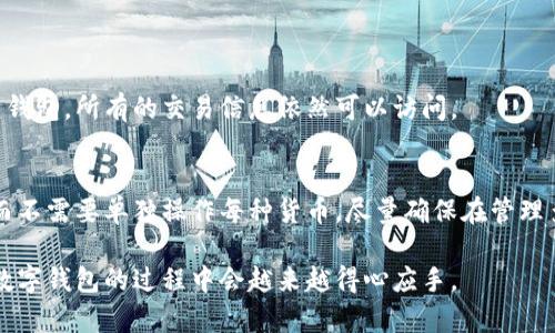 最佳解决方案！tpWallet卸载后如何恢复您的数字资产

tpWallet, 数字资产, 恢复钱包, 卸载后/guanjianci

在如今的数字时代，数字资产的存储和管理越来越依赖于各种数字钱包应用。tpWallet作为一种流行的数字资产管理工具，为用户提供了安全便捷的存储解决方案。然而，许多用户在使用过程中可能会遇到一些问题，比如误卸载钱包应用，导致担心自己的资产是否会丢失。那么，tpWallet卸载后如何恢复您的数字资产呢？本文将围绕这一主题展开详细介绍。

tpWallet概述
tpWallet是一种支持多种数字资产的轻钱包，用户可以方便地存储、转账和管理自己的加密货币。该钱包因其强大的安全性和用户友好的界面而受到不少用户的喜爱。但在某些情况下，用户可能会出于各种原因卸载该应用，导致对资产恢复存在困惑。

tpWallet的工作原理
tpWallet的核心功能是通过私钥和助记词来管理加密资产。用户在创建钱包时，系统会生成一对与之对应的私钥和公钥，同时提供给用户一组助记词，用于恢复钱包。助记词通常由12到24个单词组成，保证了用户在丢失设备或应用时，依然可以通过这些信息找回资产。

卸载tpWallet后的第一步：确认资产是否仍安全
当用户卸载tpWallet时，资产本身并不会立即消失。相反，连接到区块链的所有交易记录依然存在于区块链上。重要的是，用户需要确认自己的助记词和私钥是否安全。如果您没有备份这些信息，那可能会面临潜在的资产丢失风险。

如何恢复tpWallet中的资产
若您已经卸载了tpWallet并希望恢复资产，您可以按照以下步骤进行操作：
1. 重新下载tpWallet应用：在您的设备应用商店中搜索“tpWallet”，重新下载并安装。
2. 打开应用并选择“恢复钱包”选项：启动应用后，选择恢复钱包而不是创建新钱包。
3. 输入您的助记词：根据提示输入您原先的助记词，这将帮助钱包重新生成您的私钥和公钥。
4. 完成恢复：一旦输入信息正确，您的钱包和资产将被恢复，您可以正常访问和管理您的数字资产。

可能遇到的挑战和解决方案
即使您按上述步骤操作，恢复资产过程可能仍会遇到一些挑战：
1. **助记词丢失**：如果您没有妥善保管助记词，可能无法恢复资产。解决方案是在创建钱包时，确保将助记词保存在多个安全地方。
2. **输入错误**：在手动输入助记词时，错误一个单词也可能导致恢复失败。建议您在输入时仔细核对。
3. **版本兼容性**：确保您下载的是tpWallet的最新版本，因为旧版本可能无法支持新功能或安全特性。

常见问题解答

问题一：tpWallet恢复后，资产会消失吗？
许多人担心在卸载和重新安装钱包后，自己的资产会丢失。实际上，只要您妥善保管了助记词和私钥，资产是不会消失的。区块链技术确保了所有交易记录的持久性，只需商业钱包再连接到区块链网络，资产就会被恢复。

问题二：如何确保助记词的安全性？
确保助记词的安全性至关重要。建议您使用安全的密码管理工具来储存助记词，或者将它们抄写在纸上，储存在安全的地方。此外，切勿将助记词分享给别人，甚至在未验证者面前展示。

问题三：如果我找不到恢复应用的方式怎么办？
若您无法找到tpWallet的恢复选项，建议您访问官方网站或社区，寻求技术支持。通常应用的官方网站会分享详细的恢复步骤与指南。

问题四：卸载tpWallet会影响我的交易记录吗？
卸载tpWallet不会对您的交易记录产生任何影响。所有的交易数据都记录在区块链上，您可以通过其他区块链浏览器查看自己的交易历史。只要您能够恢复钱包，所有的交易信息依然可以访问。

问题五：tpWallet是否支持多种资产恢复？
tpWallet支持多种类型的加密资产，假如您在最开始的时候设置了多种货币，那么恢复过程也会恢复这些资产。使用助记词即可恢复与其关联的所有资产，而不需要单独操作每种货币。尽量确保在管理多资产时，将每种资产的详细信息妥善记录。

通过以上详细的介绍与解答，我们希望您能够顺利地恢复tpWallet中的资产，继续安心地进行数字资产的管理。确保妥善保管助记词与私钥，相信您在使用数字钱包的过程中会越来越得心应手。