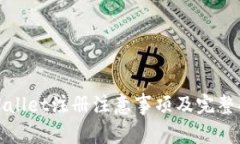 tpWallet注册注意事项及完整指南