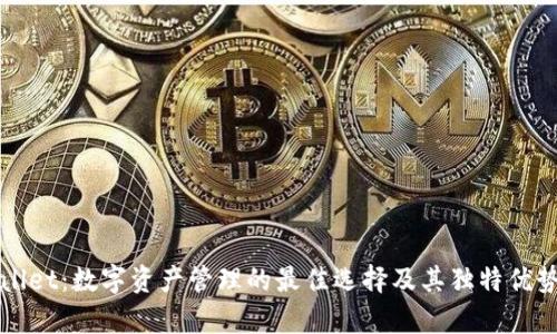 tpWallet：数字资产管理的最佳选择及其独特优势解析