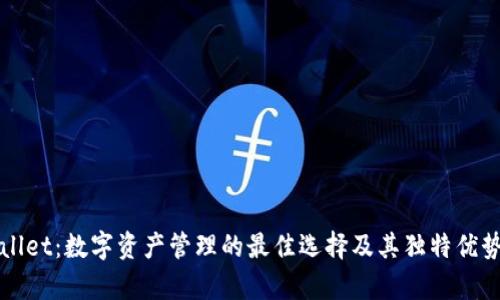 tpWallet：数字资产管理的最佳选择及其独特优势解析