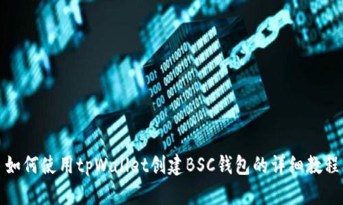 如何使用tpWallet创建BSC钱包的详细教程