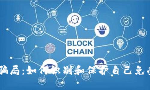 揭秘OKEx平台骗局：如何识别和保护自己免受加密货币诈骗