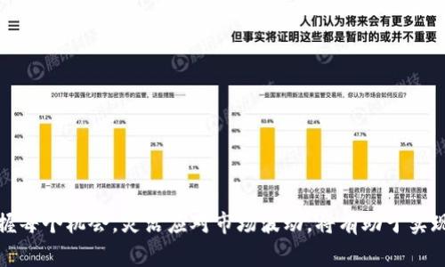   tpWallet闪兑用时详解：你该知道的一切 / 

 guanjianci tpWallet,闪兑,钱包,数字货币 /guanjianci 

在 cryptocurrencies 及其市场日益受到青睐的今天，如何快速、安全地完成交易，对于投资者和用户来说显得尤为重要。tpWallet作为一款新兴的数字货币钱包，提供了便捷的闪兑功能，使用户能够在不同的数字资产之间快速交换。本文将深入探讨tpWallet的闪兑功能，包括它的工作原理、使用流程、交易时间、费用及安全性等。此外，我们还将分析用户在使用过程中可能遇到的一些常见问题，确保你在使用tpWallet进行闪兑时能够从容应对。 

tpWallet闪兑功能简介
首先，我们来了解一下什么是tpWallet闪兑功能。闪兑功能是指用户可以在tpWallet中，将一种数字货币快速兑换成另一种数字货币的服务。这个过程通常受到金融市场实时波动的影响，因此闪兑的速度和准确性至关重要。tpWallet的设计旨在提供一个响应迅速、用户友好的体验。 

tpWallet支持多种主流数字货币的交换，包括BTC、ETH、USDT等，用户仅需选择要兑换的资产及其对应的目标资产，系统便会实时计算出可得的兑换额度，用户可以快速完成操作。这种功能不仅为用户提供了便捷，还提高了资产流动性，使得用户能够在市场波动时快速做出反应。 

tpWallet闪兑的操作流程
使用tpWallet进行闪兑的过程相对简单，以下是详细的操作流程： 

1. **下载并安装tpWallet**：首先，用户需要在其手机应用商店中下载tpWallet应用，并安装到设备上。安装完成后，按照提示进行账户注册，确保账户安全。 

2. **充值资产**：用户可以通过钱包的充值选项，将所需的数字货币充值到tpWallet中。该过程可能需要一些时间，具体取决于区块链网络的拥堵情况。 

3. **选择闪兑功能**：在主界面中找到“闪兑”选项，点击后用户将进入闪兑界面。此时，用户需要选择要兑换的数字资产及其目标资产。 

4. **确认交易信息**：系统将自动计算出汇率，并显示即将完成的交易信息，包括预计到账金额、交易费用等。用户需仔细核对这些信息，确保其准确性。 

5. **确认并执行交易**：确认信息无误后，用户可以点击“确认闪兑”按钮，系统将自动处理该笔交易。一旦交易成功，用户将收到相关通知，兑换的资产便会立即反映到账户中。 

tpWallet闪兑所需时间
tpWallet的闪兑时间相对较快，通常在几分钟内完成。但具体的时间还是受多种因素的影响： 

1. **网络拥堵**：每个数字货币交易所需的确认时间可能受网络拥堵程度的影响。例如，如果在交易高峰期，BTC网络较为拥堵，闪兑时间可能会加长。 

2. **交易所的处理速度**：tpWallet在后台可能需要与多个交易所对接，当系统开始处理交易时，涉及多家交易所的确认时间可能导致闪兑时间延长。 

3. **用户自身准备工作**：如果用户在选择资产或确认信息时过于犹豫，也可能导致闪兑进程延迟。因此，在使用tpWallet进行闪兑时，建议用户提前对市场行情进行观察与分析，选择最佳时机进行交易。 

tpWallet闪兑的手续费与费用
用户在进行tpWallet闪兑时，往往会关心所需支付的手续费问题。tpWallet一般会根据市场行情和交易对的流动性设置一定的费用。 

1. **手续费结构**：tpWallet的费用一般包括两部分：基础交易手续费和网络交易费用。基础交易手续费是tpWallet平台收取的费用，而网络交易费用则是为了激励区块链网络矿工确认交易所需支付的费用。 

2. **费用透明化**：在完成每一次闪兑前，tpWallet会清晰地展示用户需要支付的总费用，这样用户在确认交易时会有完全的了解，不会发生额外的隐性支出。 

3. **费用优惠政策**：tpWallet可能不定期推出一些费用优惠政策，例如针对特定币种兑换的手续费减免活动，用户可以随时关注钱包内的动态信息。 

tpWallet闪兑的安全性
在使用tpWallet进行闪兑交易时，用户最关心的便是其安全性，尤其是在众多数字资产钱包中，安全问题一向是关注的焦点。以下是tpWallet在安全性方面的一些优势： 

1. **数据加密**：tpWallet采用顶尖的加密技术保护用户的私钥与敏感信息，在用户数据传输的过程中确保其安全性，防止数据泄露。 

2. **多重身份验证**：为增强用户账户的安全，tpWallet支持多种身份验证方式，如手机验证码、邮箱验证等，确保仅有用户本人能够访问与操作其账户。 

3. **监测与警报系统**：tpWallet配备实时监测系统，对异常交易活动进行及时警报，为用户的资产保驾护航。 

用户可能遇到的常见问题
在使用tpWallet进行闪兑的过程中，用户可能会遇到以下五个常见问题： 

h41. 闪兑交易过程中常见的错误提示是什么？/h4
用户在进行闪兑交易时，可能会收到各种各样的错误提示，例如“余额不足”、“交易未找到”、“网络错误”等。 

h42. 如何查看我的闪兑交易历史？/h4
用户可以在tpWallet的“交易记录”功能中查看其所有的闪兑历史，记录明晰详细，可供用户回顾。 

h43. tpWallet支持哪些币种进行闪兑？/h4
tpWallet支持多种主流数字货币的闪兑，用户可在应用内进行查询与设置。 

h44. 闪兑是否涉及到税费问题？/h4
虽然tpWallet本身不代扣代缴用户的税费，但用户在闪兑的过程中，或者因持有资产而产生的收益，仍需确定自身所在国家、地区的相关税收政策。 

h45. 若没有收到闪兑的资产，该怎么办？/h4
用户在闪兑完成后，应当及时确认资产到账情况，若未及时到账可联系tpWallet客服，寻求进一步的帮助。 

总结来说，tpWallet的闪兑功能为用户提供了一个安全、便捷的资产转换平台。在使用时，用户需关注网络状态、费用结构及可能遇到的问题，以确保获得最佳的使用体验。在数字货币投资的路上，及时把握每个机会，灵活应对市场波动，将有助于实现资产的持续增值。