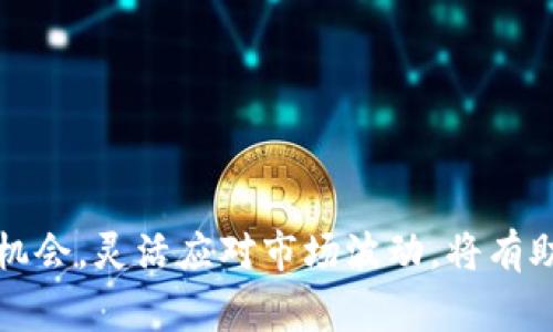   tpWallet闪兑用时详解：你该知道的一切 / 

 guanjianci tpWallet,闪兑,钱包,数字货币 /guanjianci 

在 cryptocurrencies 及其市场日益受到青睐的今天，如何快速、安全地完成交易，对于投资者和用户来说显得尤为重要。tpWallet作为一款新兴的数字货币钱包，提供了便捷的闪兑功能，使用户能够在不同的数字资产之间快速交换。本文将深入探讨tpWallet的闪兑功能，包括它的工作原理、使用流程、交易时间、费用及安全性等。此外，我们还将分析用户在使用过程中可能遇到的一些常见问题，确保你在使用tpWallet进行闪兑时能够从容应对。 

tpWallet闪兑功能简介
首先，我们来了解一下什么是tpWallet闪兑功能。闪兑功能是指用户可以在tpWallet中，将一种数字货币快速兑换成另一种数字货币的服务。这个过程通常受到金融市场实时波动的影响，因此闪兑的速度和准确性至关重要。tpWallet的设计旨在提供一个响应迅速、用户友好的体验。 

tpWallet支持多种主流数字货币的交换，包括BTC、ETH、USDT等，用户仅需选择要兑换的资产及其对应的目标资产，系统便会实时计算出可得的兑换额度，用户可以快速完成操作。这种功能不仅为用户提供了便捷，还提高了资产流动性，使得用户能够在市场波动时快速做出反应。 

tpWallet闪兑的操作流程
使用tpWallet进行闪兑的过程相对简单，以下是详细的操作流程： 

1. **下载并安装tpWallet**：首先，用户需要在其手机应用商店中下载tpWallet应用，并安装到设备上。安装完成后，按照提示进行账户注册，确保账户安全。 

2. **充值资产**：用户可以通过钱包的充值选项，将所需的数字货币充值到tpWallet中。该过程可能需要一些时间，具体取决于区块链网络的拥堵情况。 

3. **选择闪兑功能**：在主界面中找到“闪兑”选项，点击后用户将进入闪兑界面。此时，用户需要选择要兑换的数字资产及其目标资产。 

4. **确认交易信息**：系统将自动计算出汇率，并显示即将完成的交易信息，包括预计到账金额、交易费用等。用户需仔细核对这些信息，确保其准确性。 

5. **确认并执行交易**：确认信息无误后，用户可以点击“确认闪兑”按钮，系统将自动处理该笔交易。一旦交易成功，用户将收到相关通知，兑换的资产便会立即反映到账户中。 

tpWallet闪兑所需时间
tpWallet的闪兑时间相对较快，通常在几分钟内完成。但具体的时间还是受多种因素的影响： 

1. **网络拥堵**：每个数字货币交易所需的确认时间可能受网络拥堵程度的影响。例如，如果在交易高峰期，BTC网络较为拥堵，闪兑时间可能会加长。 

2. **交易所的处理速度**：tpWallet在后台可能需要与多个交易所对接，当系统开始处理交易时，涉及多家交易所的确认时间可能导致闪兑时间延长。 

3. **用户自身准备工作**：如果用户在选择资产或确认信息时过于犹豫，也可能导致闪兑进程延迟。因此，在使用tpWallet进行闪兑时，建议用户提前对市场行情进行观察与分析，选择最佳时机进行交易。 

tpWallet闪兑的手续费与费用
用户在进行tpWallet闪兑时，往往会关心所需支付的手续费问题。tpWallet一般会根据市场行情和交易对的流动性设置一定的费用。 

1. **手续费结构**：tpWallet的费用一般包括两部分：基础交易手续费和网络交易费用。基础交易手续费是tpWallet平台收取的费用，而网络交易费用则是为了激励区块链网络矿工确认交易所需支付的费用。 

2. **费用透明化**：在完成每一次闪兑前，tpWallet会清晰地展示用户需要支付的总费用，这样用户在确认交易时会有完全的了解，不会发生额外的隐性支出。 

3. **费用优惠政策**：tpWallet可能不定期推出一些费用优惠政策，例如针对特定币种兑换的手续费减免活动，用户可以随时关注钱包内的动态信息。 

tpWallet闪兑的安全性
在使用tpWallet进行闪兑交易时，用户最关心的便是其安全性，尤其是在众多数字资产钱包中，安全问题一向是关注的焦点。以下是tpWallet在安全性方面的一些优势： 

1. **数据加密**：tpWallet采用顶尖的加密技术保护用户的私钥与敏感信息，在用户数据传输的过程中确保其安全性，防止数据泄露。 

2. **多重身份验证**：为增强用户账户的安全，tpWallet支持多种身份验证方式，如手机验证码、邮箱验证等，确保仅有用户本人能够访问与操作其账户。 

3. **监测与警报系统**：tpWallet配备实时监测系统，对异常交易活动进行及时警报，为用户的资产保驾护航。 

用户可能遇到的常见问题
在使用tpWallet进行闪兑的过程中，用户可能会遇到以下五个常见问题： 

h41. 闪兑交易过程中常见的错误提示是什么？/h4
用户在进行闪兑交易时，可能会收到各种各样的错误提示，例如“余额不足”、“交易未找到”、“网络错误”等。 

h42. 如何查看我的闪兑交易历史？/h4
用户可以在tpWallet的“交易记录”功能中查看其所有的闪兑历史，记录明晰详细，可供用户回顾。 

h43. tpWallet支持哪些币种进行闪兑？/h4
tpWallet支持多种主流数字货币的闪兑，用户可在应用内进行查询与设置。 

h44. 闪兑是否涉及到税费问题？/h4
虽然tpWallet本身不代扣代缴用户的税费，但用户在闪兑的过程中，或者因持有资产而产生的收益，仍需确定自身所在国家、地区的相关税收政策。 

h45. 若没有收到闪兑的资产，该怎么办？/h4
用户在闪兑完成后，应当及时确认资产到账情况，若未及时到账可联系tpWallet客服，寻求进一步的帮助。 

总结来说，tpWallet的闪兑功能为用户提供了一个安全、便捷的资产转换平台。在使用时，用户需关注网络状态、费用结构及可能遇到的问题，以确保获得最佳的使用体验。在数字货币投资的路上，及时把握每个机会，灵活应对市场波动，将有助于实现资产的持续增值。