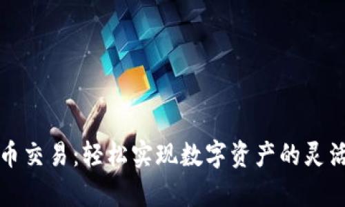 tpWallet币币交易：轻松实现数字资产的灵活管理与兑换