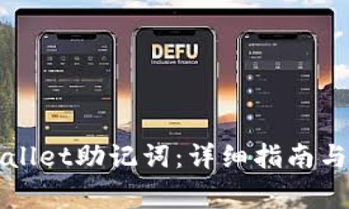 如何查看tpWallet助记词：详细指南与常见问题解答