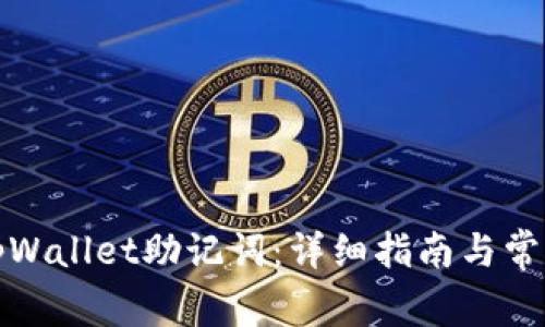 如何查看tpWallet助记词：详细指南与常见问题解答