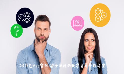 IM钱包App官网：安全便捷的数字货币管理方案