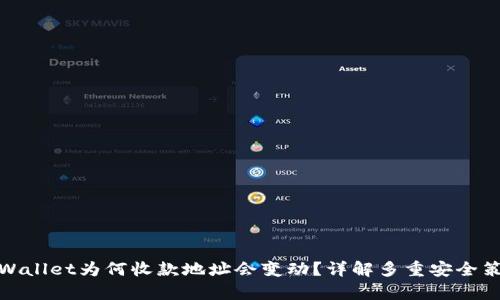 tpWallet为何收款地址会变动？详解多重安全策略