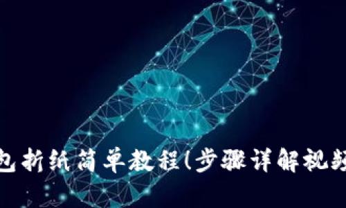 : 轻松学会冷钱包折纸简单教程！步骤详解视频伴你分分钟完成