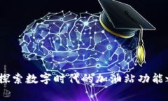 jieguotpWallet：探索数字时代的加油站功能之缺失与