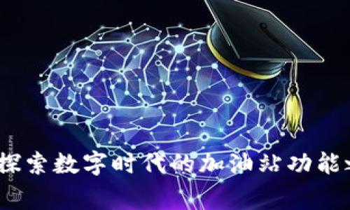 jieguotpWallet：探索数字时代的加油站功能之缺失与未来发展